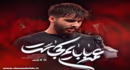نماهنگ عمه بابایم کجاست - علیرضا طاهری | شهادت حضرت رقیه سلام الله علیها
