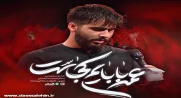 نماهنگ عمه بابایم کجاست - علیرضا طاهری | شهادت حضرت رقیه سلام الله علیها