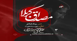 نماهنگ «مصداق کربلا» از حسین سیب سرخی؛ نوای عاشورایی برای اربعین حسینی