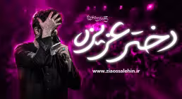 نماهنگ دختر عزیزه - حسین ستوده | شهادت حضرت رقیه سلام الله علیها