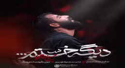 نماهنگ دیگه خستم - حسین طاهری | شهادت حضرت رقیه سلام الله علیها