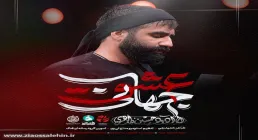 نماهنگ «عشق جهانی» از حسین طاهری؛ نوای عاشورایی برای اربعین حسینی