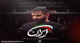 دانلود و تماشای آنلاین نماهنگ «ایران» از حسین طاهری با حال و هوای حماسی