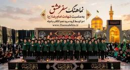نماهنگ سفر عشق | شهادت امام رضا علیه‌السلام | با نوای گروه سرود نجم الثاقب