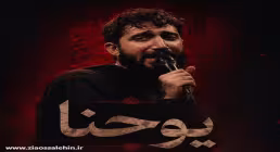 نماهنگ «یوحنا» از محمد اسداللهی؛ ویژه اربعین حسینی