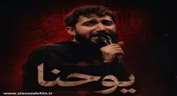 نماهنگ «یوحنا» از محمد اسداللهی؛ ویژه اربعین حسینی