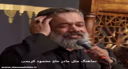 نماهنگ مثل مادر - محمود کریمی | شهادت حضرت رقیه سلام الله علیها