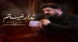 نماهنگ «ندار نیستم» مجتبی رمضانی؛ مناجاتی عاشقانه با امام حسین در ماه محرم