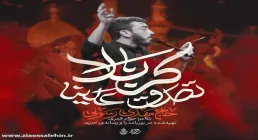 نماهنگ «تصدق علینا کربلا» از مهدی رسولی؛ نوای عاشورایی برای اربعین حسینی