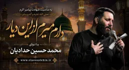 مداحی «دارم میرم از این دیار» با نوای کربلایی محمد حسین حدادیان | ویژه شهادت پیامبر اکرم صلی الله علیه و آله و سلم