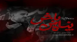 نماهنگ پناه من باش - محمد حسین پویانفر؛ مناجاتی دلنشین در فراق کربلا