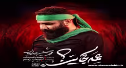 نماهنگ عمه کجایی - محمدحسین حدادیان | شهادت حضرت رقیه سلام الله علیها