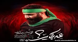 نماهنگ عمه کجایی - محمدحسین حدادیان | شهادت حضرت رقیه سلام الله علیها
