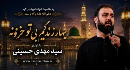 مداحی «بهار زندگیم بی تو خزونه» با نوای کربلایی سید مهدی حسینی | ویژه شهادت پیامبر اکرم صلی الله علیه و آله و سلم