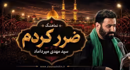 نماهنگ «ضرر کردم» از سید مهدی میرداماد؛ مناجاتی دلنشین با امام حسین علیه السلام