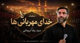 نماهنگ خدای مهربانی ها - سید رضا نریمانی؛ مناجاتی دلنشین در فراق کربلا