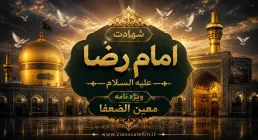شهادت امام رضا علیه السلام - ویژه نامه معین الضعفا