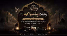 رحلت پیامبر اکرم ﷺ - ویژه نامه شهادت پیامبر رحمت ﷺ