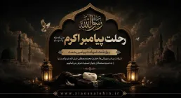 رحلت پیامبر اکرم ﷺ - ویژه نامه شهادت پیامبر رحمت ﷺ