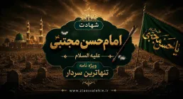 شهادت امام حسن علیه السلام- ویژه نامه تنهاترین سردار