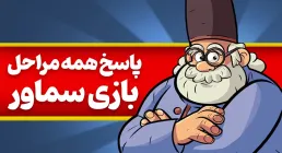 جواب بازی سماور | پاسخ کامل همه مراحل