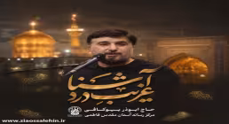 دانلود نماهنگ «غریب درد آشنا» با نوای ابوذر بیوکافی | مناجات با امام رضا علیه السلام