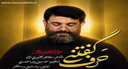 نماهنگ «حرف گفتنی» از ابوذر روحی؛ مناجاتی دلنشین با امام حسین علیه السلام