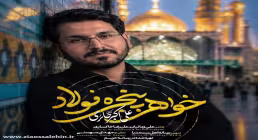 دانلود نماهنگ «خواهر پنجره فولاد» با نوای علی اکبر حائری
