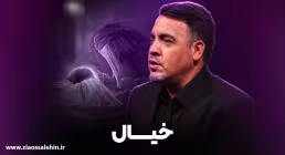 نماهنگ «خیال» از علی اکبر زاد فرج؛ مناجاتی دلنشین با امام حسین علیه السلام