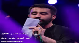 دانلود و تماشای آنلاین مداحی «جون ایرونه جنوب ایرونه» از حسین طاهری با حال و هوای حماسی