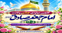 گلچین مولودی جشن ولادت امام جعفر صادق ۱۴۰۵؛ شور و عرفان در میلاد رئیس مذهب شیعه