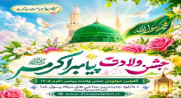 گلچین مولودی جشن ولادت پیامبر اکرم ۱۴۰۵ + دانلود جدیدترین مداحی های میلاد رسول خدا
