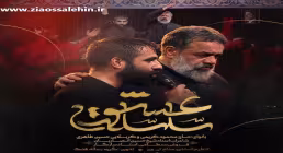 نماهنگ «سلسله عشق» از حاج محمود کریمی و حسین طاهری؛ مناجاتی دلنشین با امام حسین علیه السلام