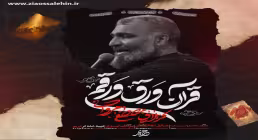 نماهنگ «قرآن ورق ورق» از مصطفی مروانی؛ مناجاتی دلنشین با امام حسین علیه السلام