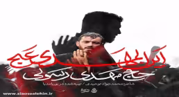 دانلود نماهنگ «أین المهدی عج» از مهدی رسولی | مناجات با امام زمان