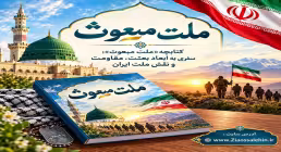 کتابچه «ملت مبعوث»؛ سفری به ابعاد بعثت، مقاومت و نقش ملت ایران