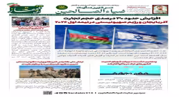 شماره ۳۵ هفته‌نامه «افق قفقاز» منتشر شد | رشد ۳۰ درصدی تجارت باکو-تل‌آویو و تحولات قفقاز