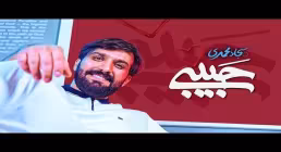ولادت پیامبر اکرم ۱۴۰۵: نماهنگ جدید «حبیبی» با صدای کربلایی سجاد محمدی