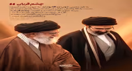 ده روایت و خاطره کوتاه و ناشنیده از آیت‌الله سیدمجتبی خامنه‌ای | روایت چهارم: چشم قربان