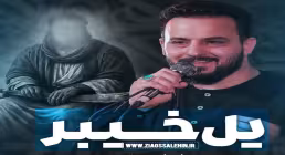 نماهنگ «یل خیبر» با صدای وحید شکری 