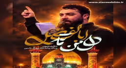 دانلود نماهنگ «دل من مات اباالفضل» با صدای امین قدیم | مدح حضرت ابوالفضل علیه السلام