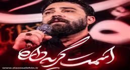 نماهنگ «اسمت گریه داره» از امین قدیم؛ مناجاتی دلنشین با امام حسین علیه السلام
