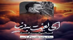 نماهنگ «ای لعنت به دنیا» از امین قدیم؛ مناجاتی دلنشین با امام حسین علیه السلام