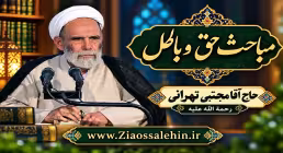 حق و باطل – جلسه دوازدهم | دروس اخلاق آیت‌الله مجتبی تهرانی
