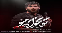 نماهنگ «تو بخواه منو» با نوای علیرضا طاهری 