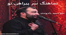 نماهنگ «سر پیراهن تو» از حمید دادوندی؛ مناجاتی دلنشین با امام حسین علیه السلام