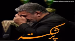 نماهنگ پر شکسته - حاج حسن خلج - ایام فاطمیه