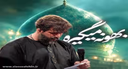 دانلود نماهنگ «بهونه میگیره» از حسین ستوده | مناجات با امام زمان