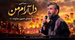 مداحی «دل آرام من» - حسین ستوده؛ مناجاتی دلنشین با امام حسین 