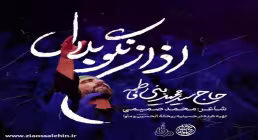 نماهنگ اذان نگو بلال - سید مجید بنی فاطمه - ایام فاطمیه